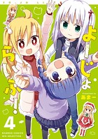 よーじょらいふ！（4）