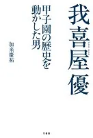 我喜屋優 甲子園の歴史を動かした男
