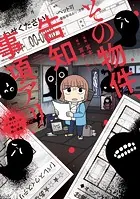 その物件、告知事項アリ 建築デザイナーが明かす怖い部屋