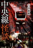 中央線怪談