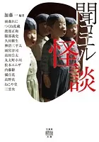 聞コエル怪談