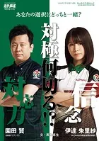 伊達朱里紗・園田賢 対局何切る【近代麻雀付録小冊子シリーズ】