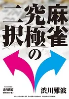 麻雀 究極の二択【近代麻雀付録小冊子シリーズ】