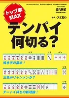 テンパイ何切る？【近代麻雀付録小冊子シリーズ】