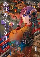 異世界かくり世 あやかし喰奇譚