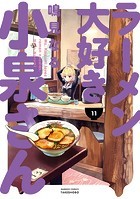ラーメン大好き小泉さん