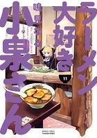 ラーメン大好き小泉さん