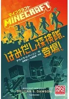 マインクラフト はみだし探検隊、登場！