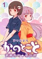 かのとこと〜武蔵花町怪話譚〜 ストーリアダッシュ連載版（単話）