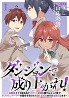 ダンジョンで成り上がれ！〜幼馴染からも嫌われてゴブリンにさえ勝てなかった俺が、ダンジョンルーラーの指導を受けたら強くなれたので妹と無双します〜 WEBコミックガンマぷらす連載版（単話）