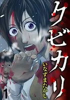 クビカリ WEBコミックガンマ連載版（単話）
