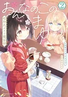 おんなのこのまゆ 昭和式メイド閑話抄【電子限定特典付き】 （1