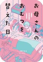 お母さんのおむつを替えた日 ヤングケアラーの見つけ方