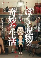 ぼくと呪物の奇妙な生活
