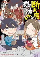 断末魔の現場から〜今明かされるお化け屋敷制作の秘密〜