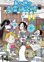 あの世の心霊研究所 【せらびぃ連載版】（14）