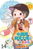 小田原観光大使になれるかな 【せらびぃ連載版】（14）