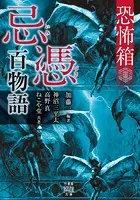 恐怖箱 忌憑百物語