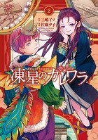 凍星のカレワラ （2）