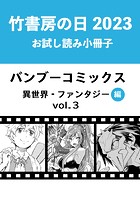 竹書房の日2023記念小冊子 バンブーコミックス 異世界・ファンタジー編