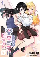 幼馴染の異常かわいい妹ちゃん ストーリアダッシュ連載版（単話）