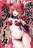 憑炎のイフリータ 〜ついでにあたしが異世界を救っちゃう〜