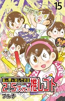 私の鬱を治したのは2.5次元の推しゴト 【せらびぃ連載版】（15）