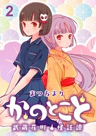 かのとこと〜武蔵花町怪話譚〜 ストーリアダッシュ連載版 第2話