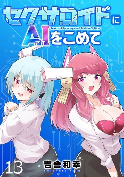 セクサロイドにAIをこめて WEBコミックガンマぷらす連載版 第十三話