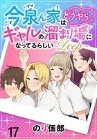 今泉ん家はどうやらギャルの溜まり場になってるらしい〜DEEP〜 WEBコミックガンマぷらす連載版 第十七話