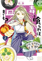 毒を喰らわば皿までも？