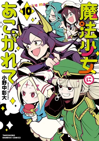 魔法少女にあこがれて （10） - 小野中彰大 - 青年マンガ - DMMブックス