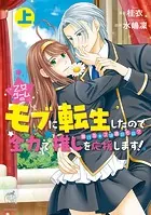 乙女ゲームのモブに転生したので全力で推しを応援します 蕩けるキスは誰のもの？
