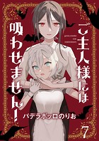 ご主人様には吸わせません！ ストーリアダッシュ連載版 第7話
