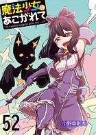 魔法少女にあこがれて ストーリアダッシュ連載版 第52話