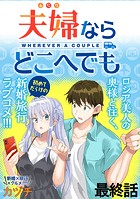 夫婦ならどこへでも WEBコミックガンマぷらす連載版