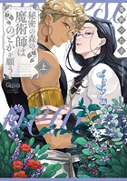 秘密の森の魔術師はのどかを願う 【電子限定特典付き】（上）