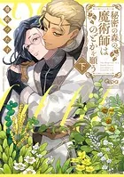 秘密の森の魔術師はのどかを願う 【電子限定特典付き】