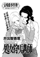 増刊 地獄の主婦SP〜処女狩り講師〜（単話）