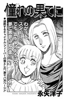 増刊 地獄の主婦SP〜憧れの果てに〜（単話）