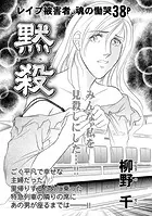 増刊 地獄の主婦SP〜黙殺〜（単話）