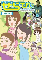 コミックエッセイ せらびぃ Vol.15