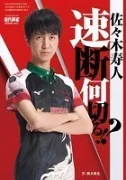 佐々木寿人 速断何切る！？【近代麻雀付録小冊子シリーズ】