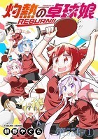 灼熱の卓球娘REBURN！！ ストーリアダッシュ連載版 第5話-（1）
