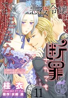 清楚系悪役令嬢は断罪されてもただでは起きない 元婚約者の兄に溺愛されてます 【短編】11