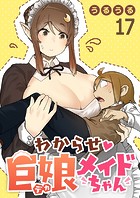 わからせ巨娘メイドちゃん WEBコミックガンマぷらす連載版 第十七話