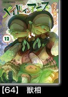 メイドインアビス（12）【分冊版】64 獣相