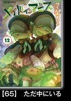 メイドインアビス（12）【分冊版】65 ただ中にいる