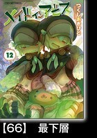 メイドインアビス（12）【分冊版】66 最下層