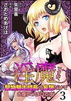 淫魔ですが、堅物騎士団長の妄想だけでお腹いっぱいです！ WEBコミックガンマぷらす連載版 第三話